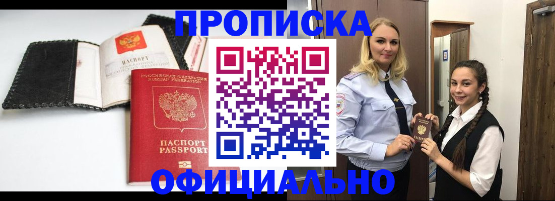 купить прописку в Свободном